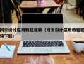 新沂网页设计应用教程视频（网页设计应用教程视频下载）